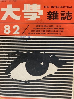 cover image of 第82期 (民國64年2月)